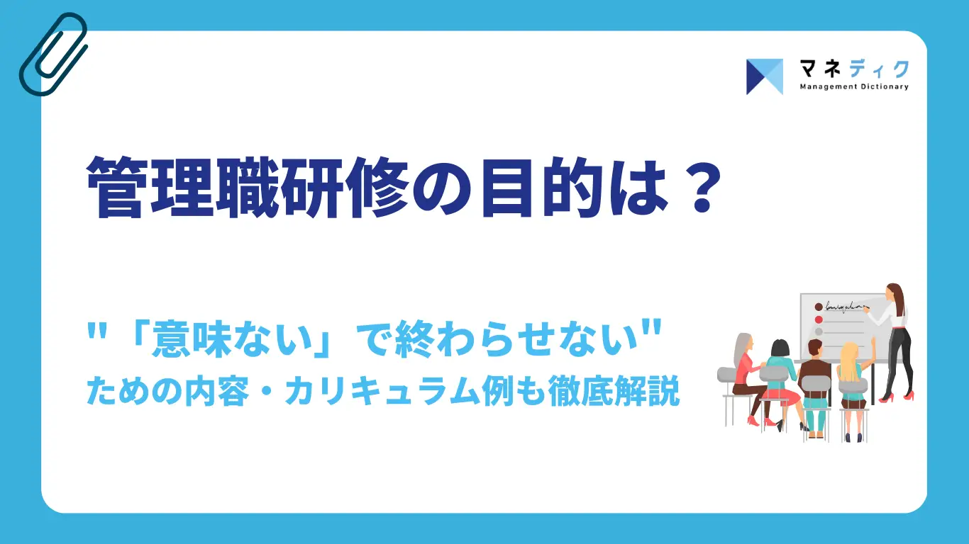 管理職研修の目的とは？「意味ない」で終わらせないための内容・カリキュラム例を徹底解説