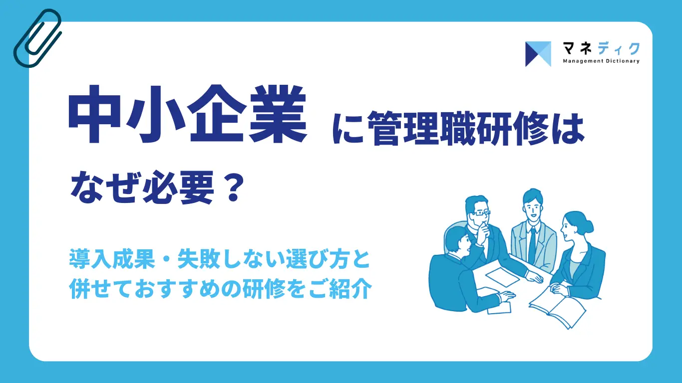 中小企業の管理職研修はなぜ必要？導入成果と失敗しない選び方を徹底解説