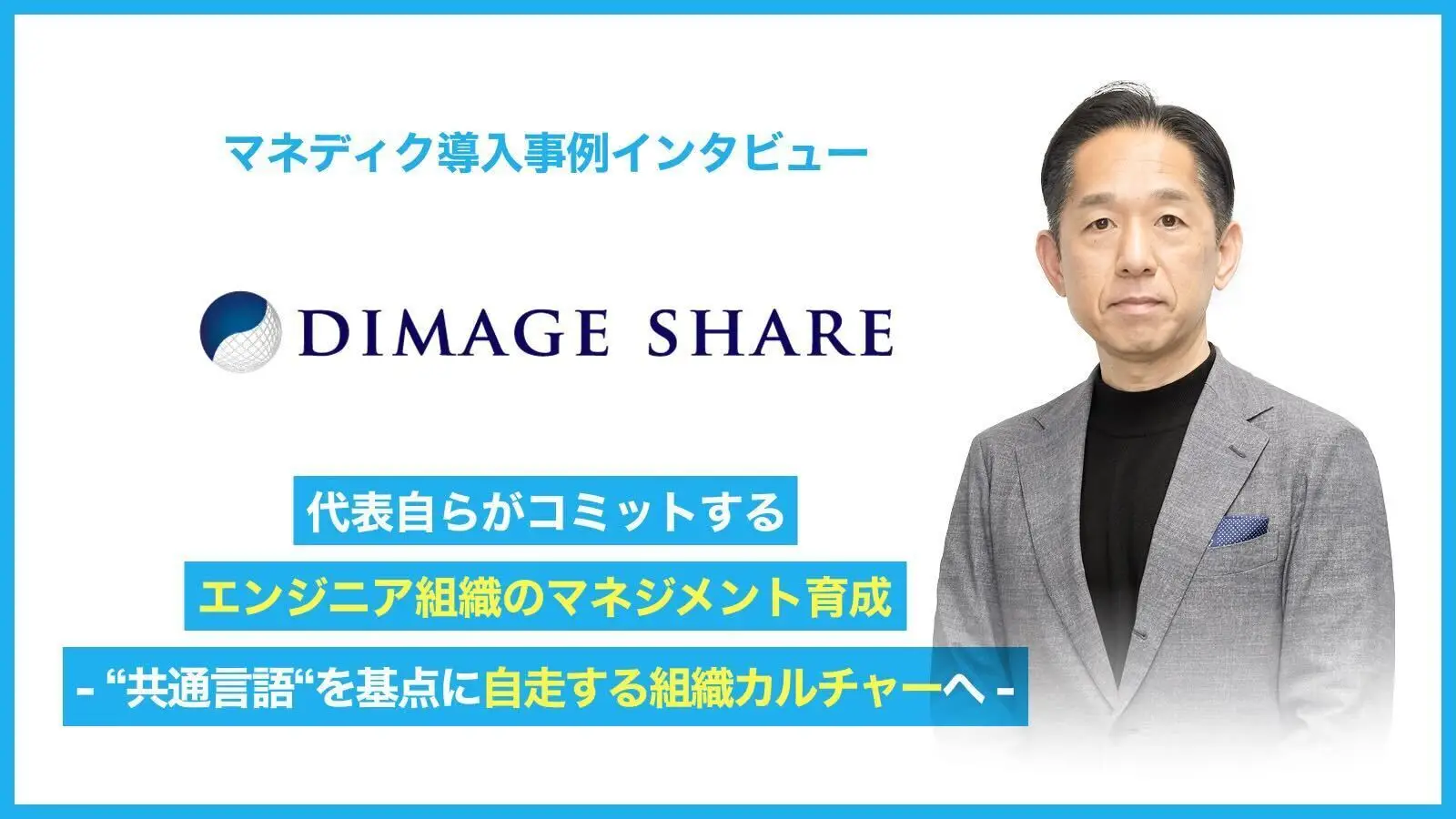 代表自らがコミットするエンジニア組織のマネジメント育成 - “共通言語”を基点に自走する組織カルチャーへ -