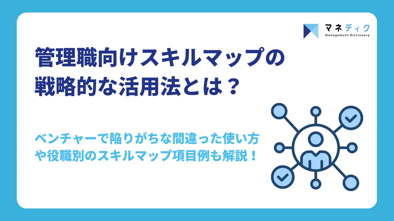 管理職向けスキルマップの戦略的な活用法とは？階層別の項目例や失敗事例も解説