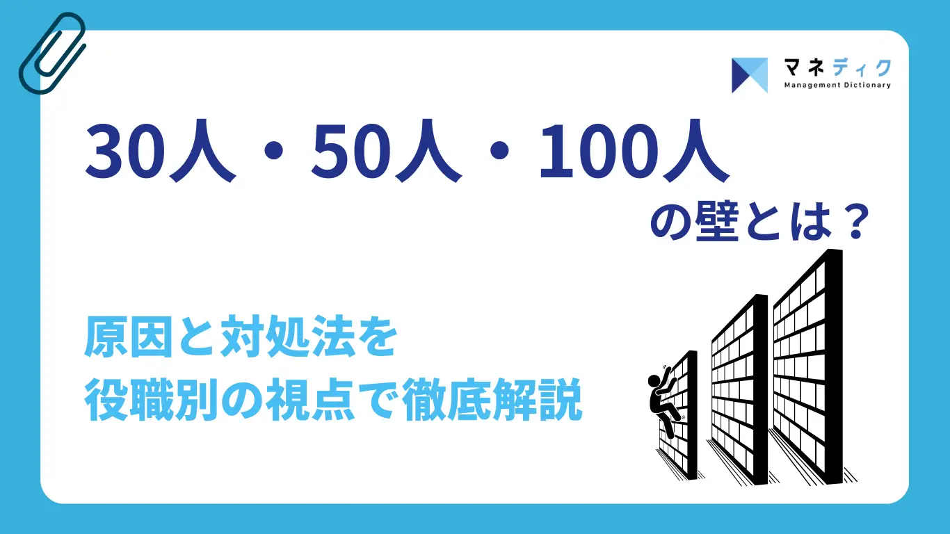 30人・50人・100人の壁とは？原因と対処法を役職別の視点で徹底解説