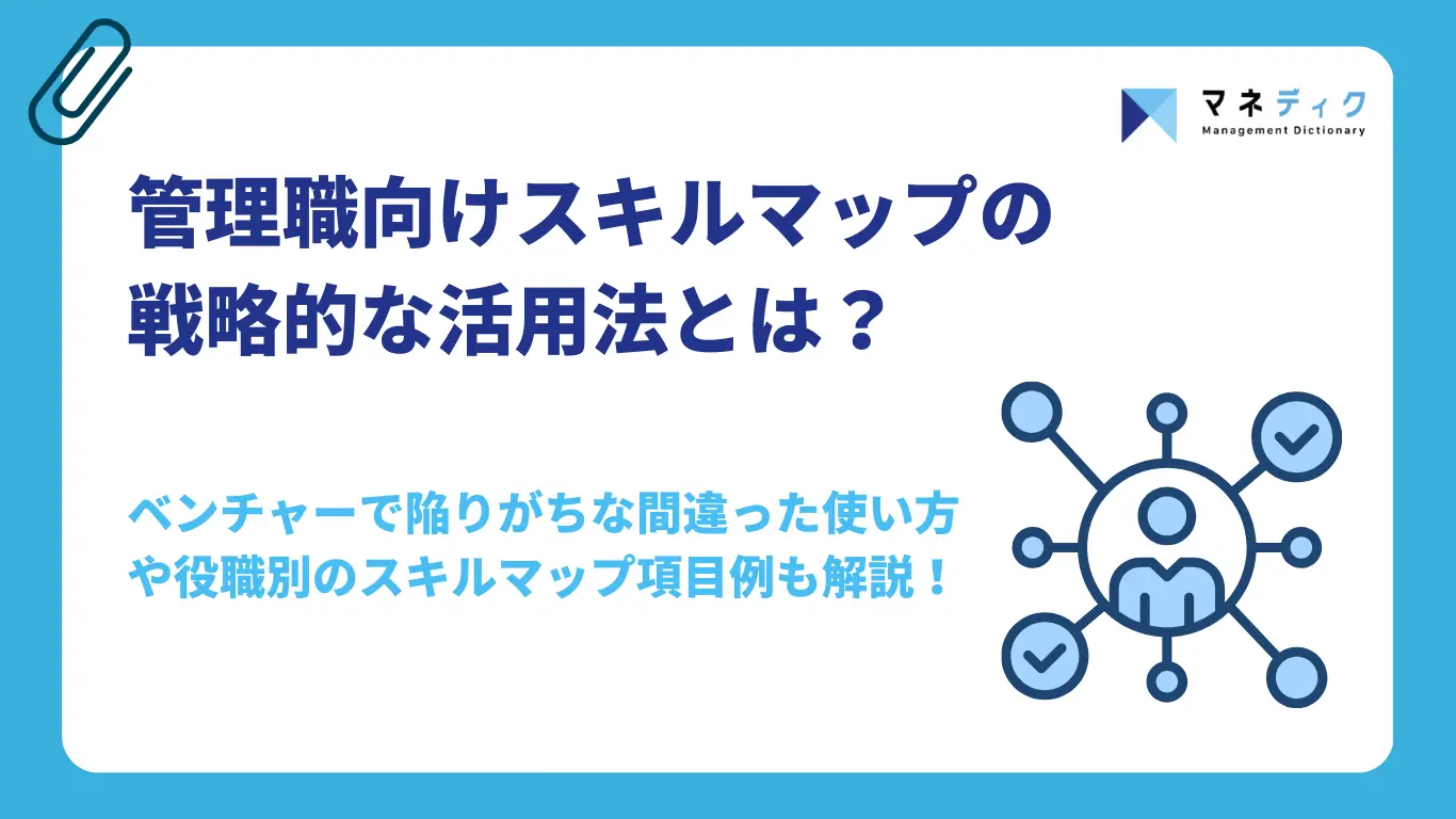 管理職向けスキルマップの戦略的な活用法とは？階層別の項目例や失敗事例も解説