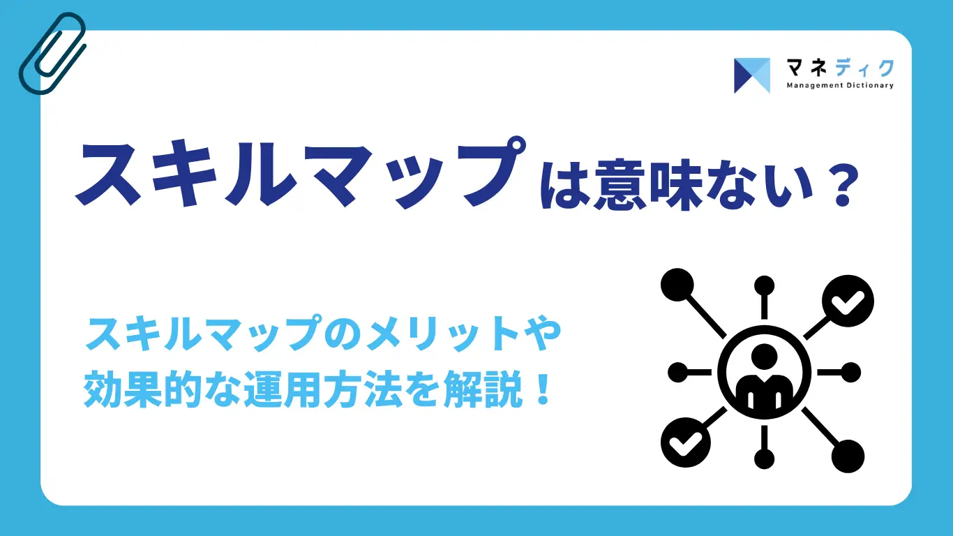 スキルマップは意味ない？形骸化する5つの原因と効果的な運用方法を解説