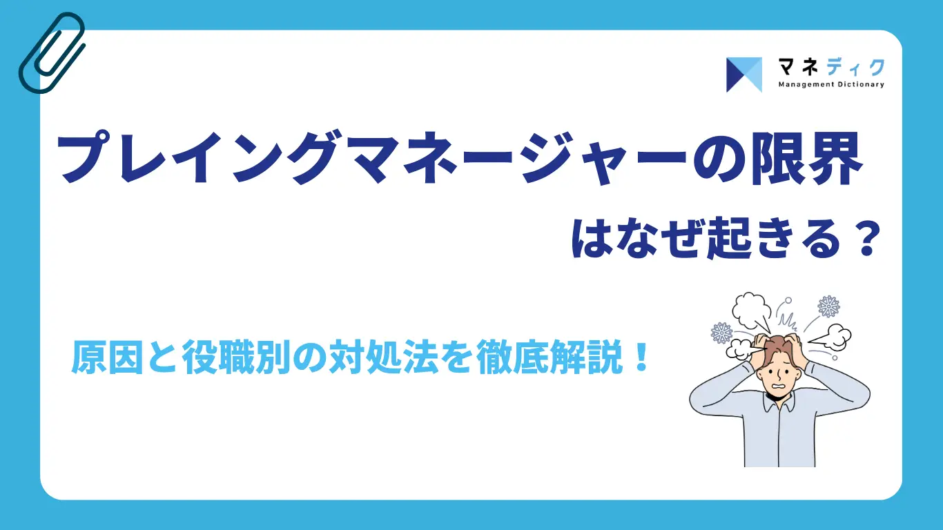 プレイングマネージャーの限界はなぜ起きる?原因と【役職別】の具体的な解決策を解説