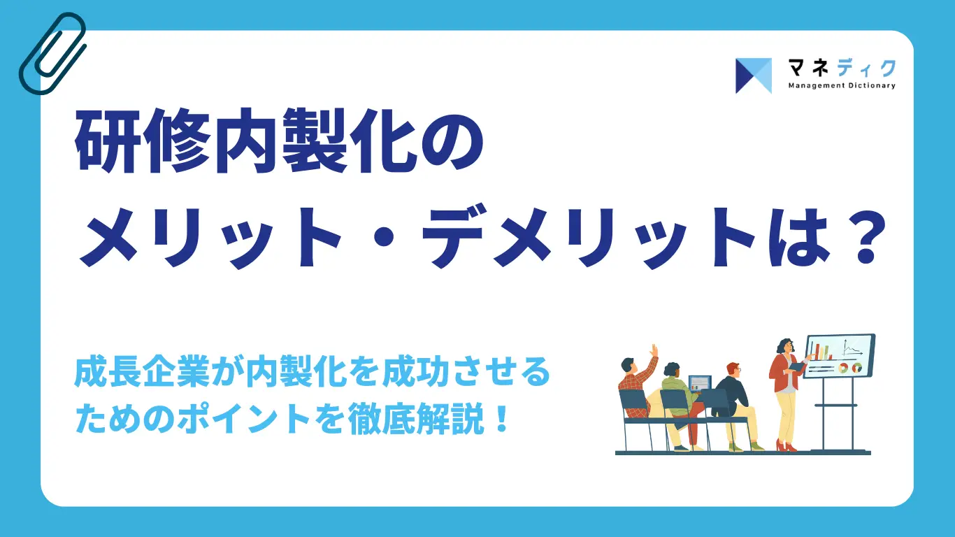 研修内製化のメリット・デメリットとは?成長企業が研修の内製化を成功させるポイントを徹底解説