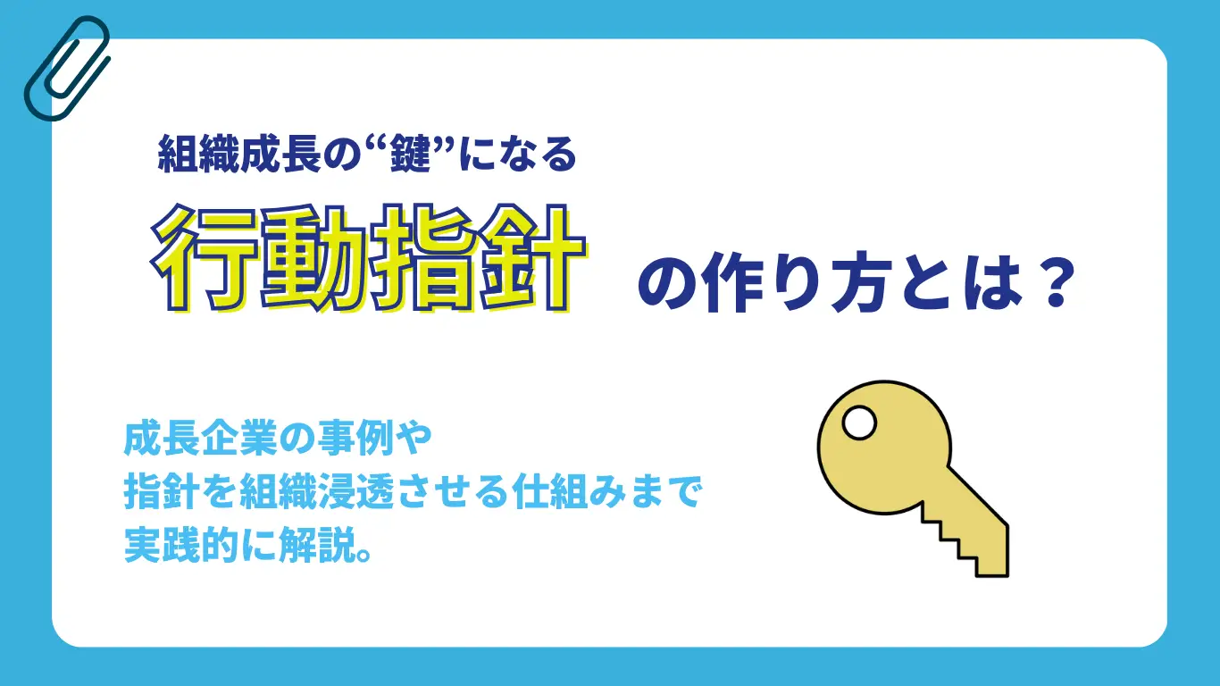 行動指針の作り方とは？成長企業の事例や浸透方法を解説