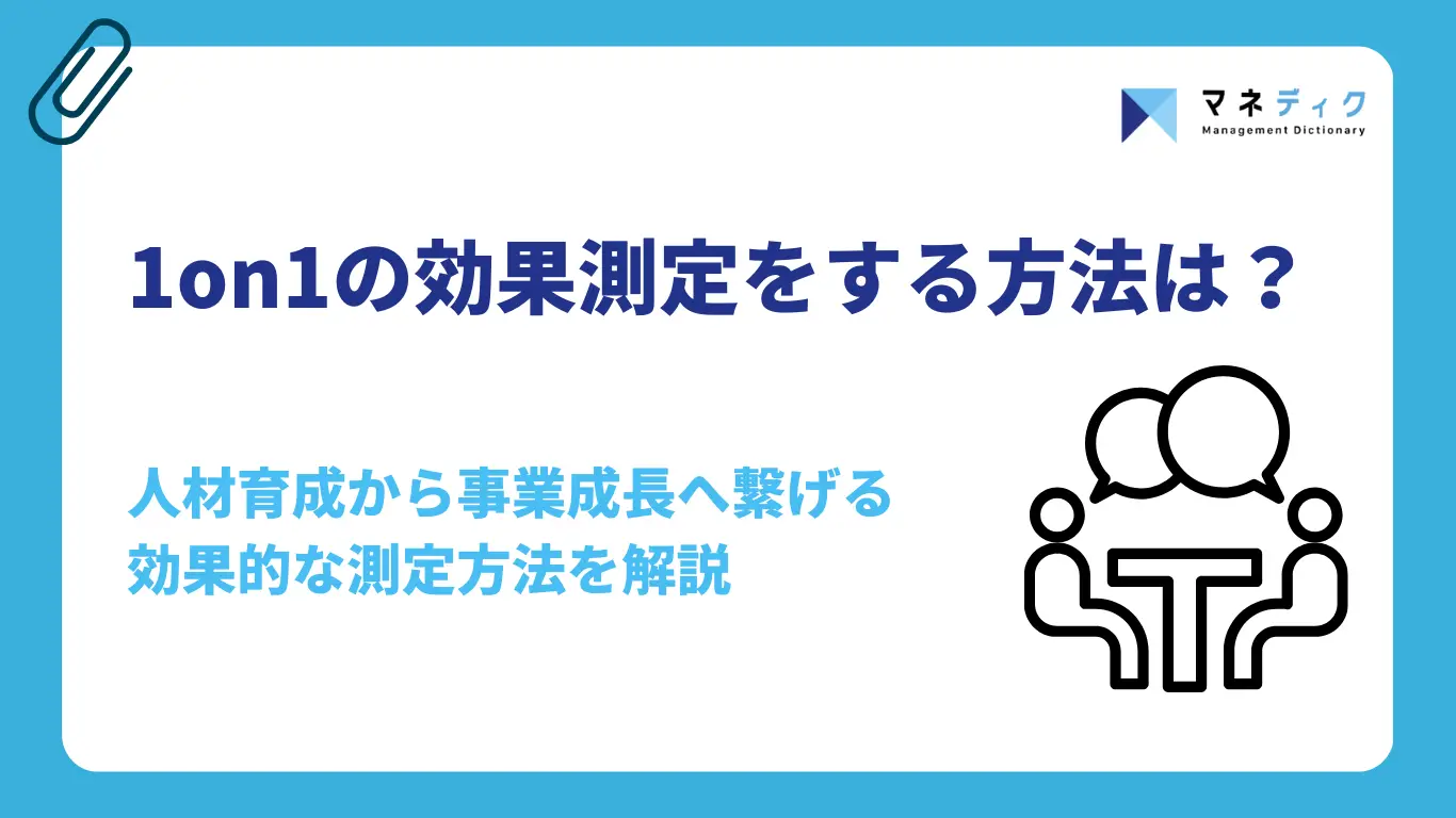 1on1の効果測定をする方法は?人材育成から事業成長へ繋げる効果的な測定方法を解説