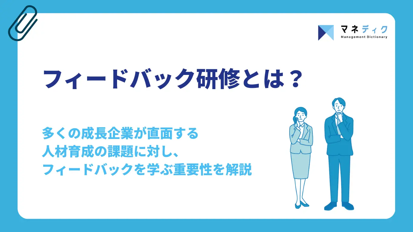 フィードバック研修とは？効果的な方法と選び方、おすすめサービスを比較