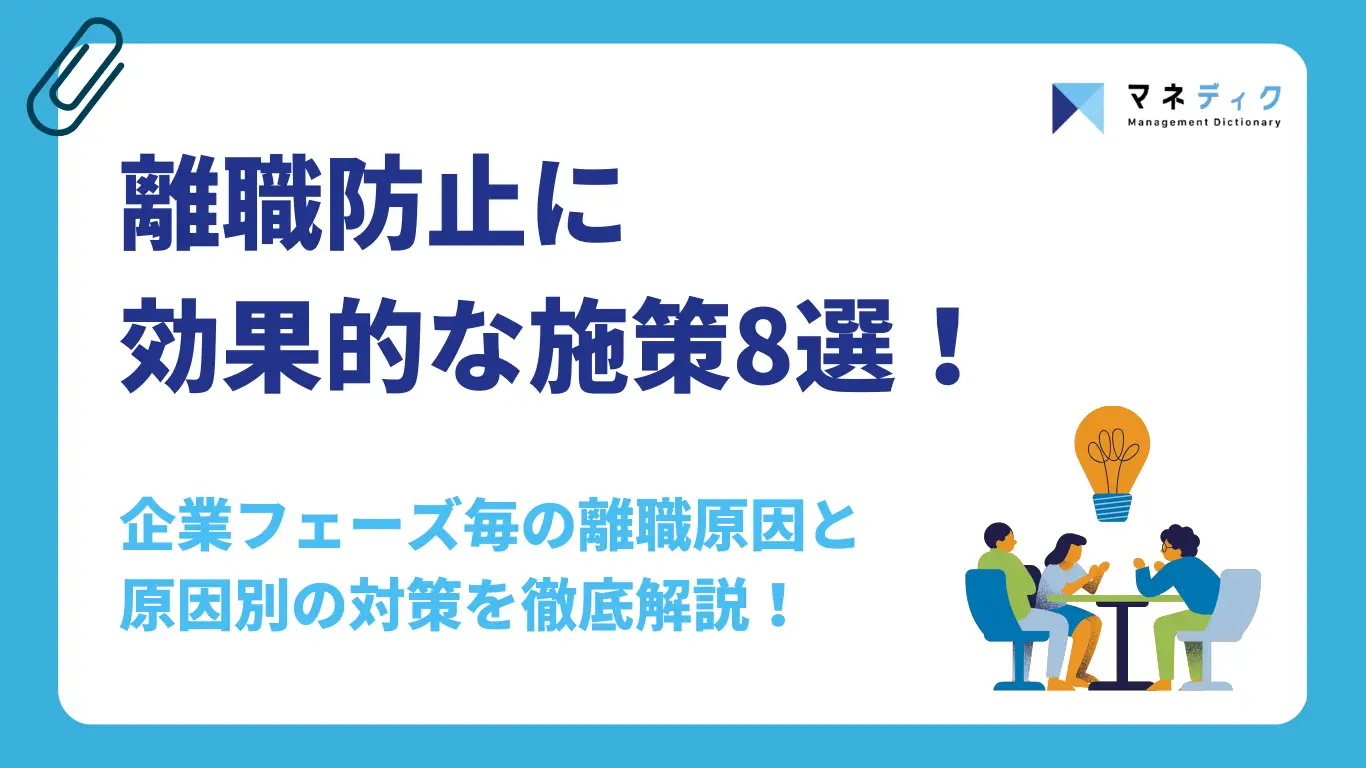 離職防止に効果的な施策8選！成長企業の成功事例から学ぶ原因別の対策を徹底解説