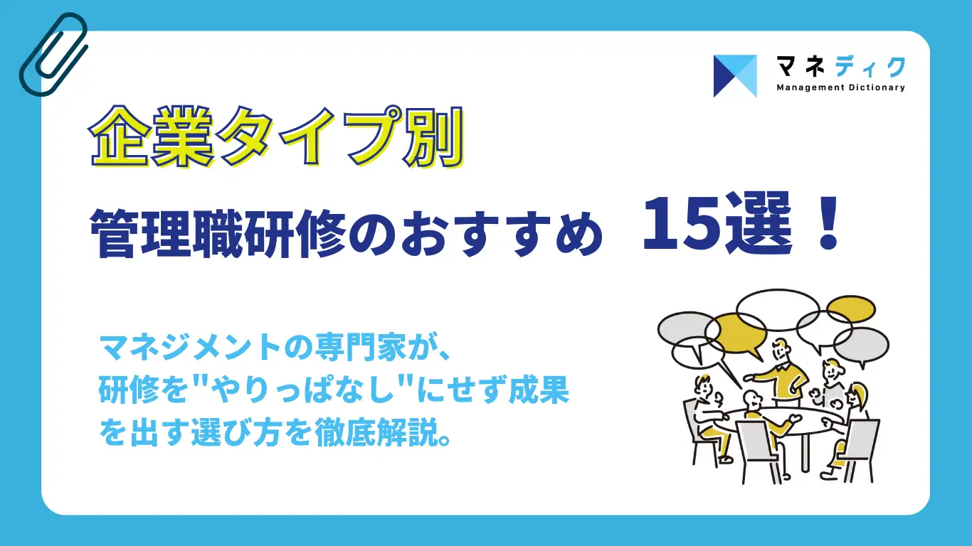 【2025年版】管理職研修のおすすめ全15選!企業タイプ別に適した選び方を専門家が徹底解説