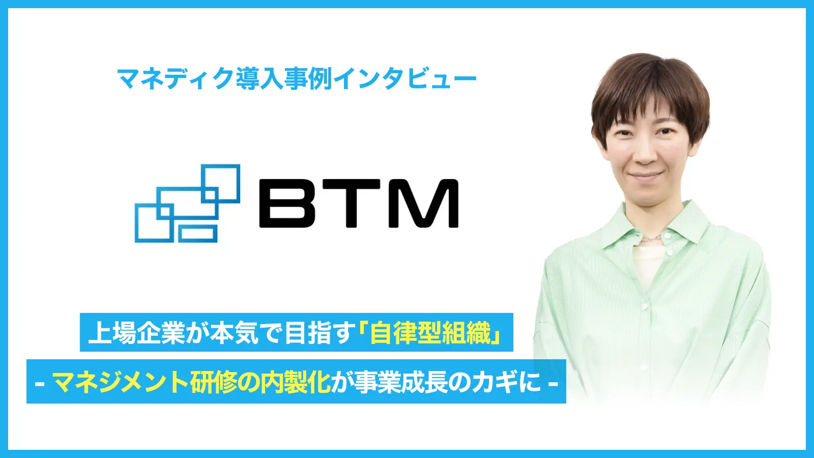 上場企業が本気で目指す「自律型組織」- マネジメント研修の内製化が事業成長のカギに-